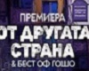 vstupenky na От другата страна - Премиера и БЕСТ OФ ГОШО 12.12.